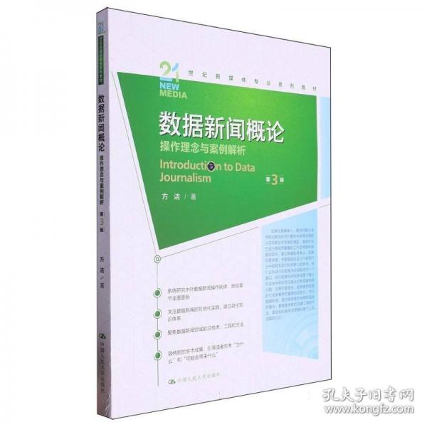 數(shù)據(jù)新聞概論：操作理念與案例解析（第3版）（）