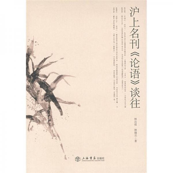 滬上名刊《論語》談往
