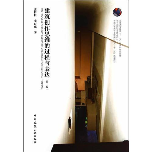 建筑創(chuàng)作思維的過(guò)程與表達(dá)（第二版）