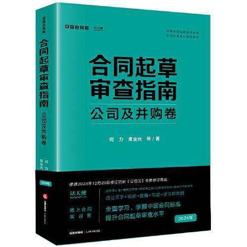 合同起草审查指南：公司及并购卷