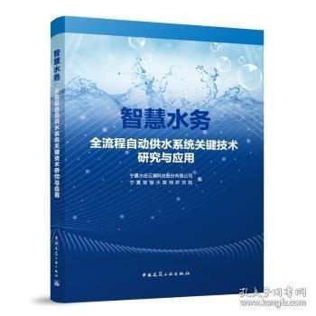 智慧水務全流程自動供水系統(tǒng)關鍵技術研究與應用