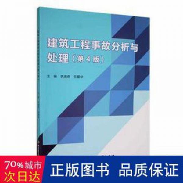 建筑工程事故分析與處理(第4版)