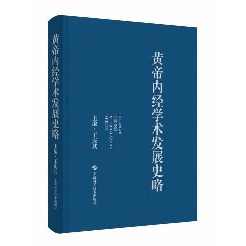 黃帝內(nèi)經(jīng)學(xué)術(shù)發(fā)展史略