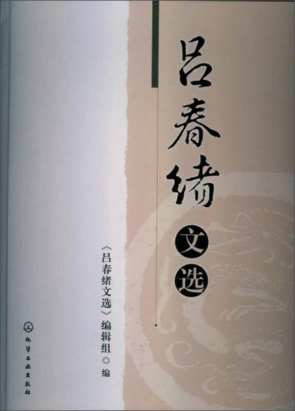 呂春緒文選