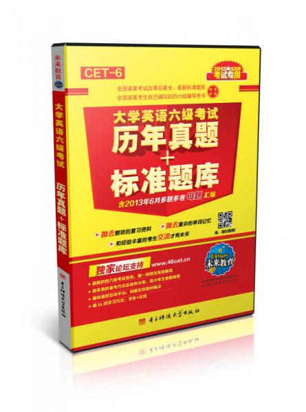 未来教育·大学英语六级考试：历年真题+标准题库（2013年12月考试专用）