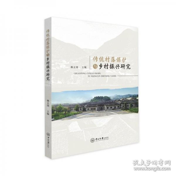 傳統(tǒng)村落保護(hù)與鄉(xiāng)村振興研究