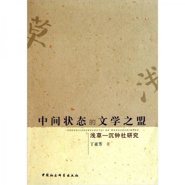 中間狀態(tài)的文學之盟·淺草：沉鐘社研究