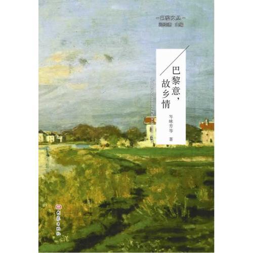 巴黎文叢—巴黎意，故鄉(xiāng)情