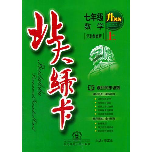 2014秋北大綠卡·七年級數(shù)學(xué)上·冀教版