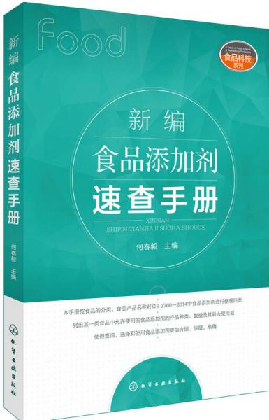 新编食品添加剂速查手册