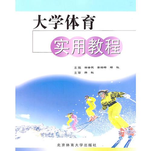 大學(xué)體育實(shí)用教程