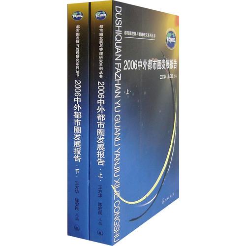 2006中外都市圈發(fā)展報(bào)告（上下冊）（全二冊）