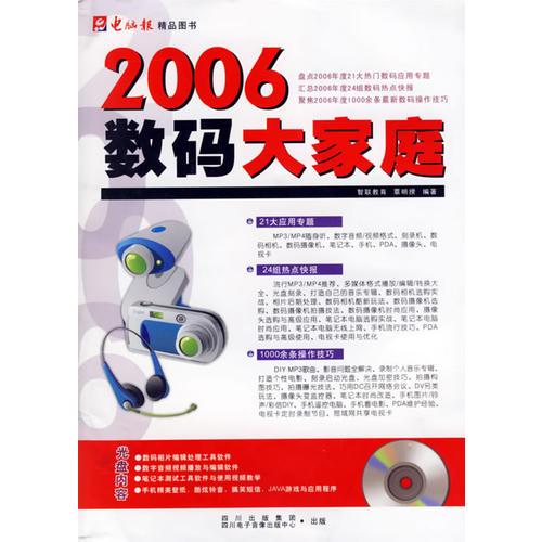 2006數(shù)碼大家庭