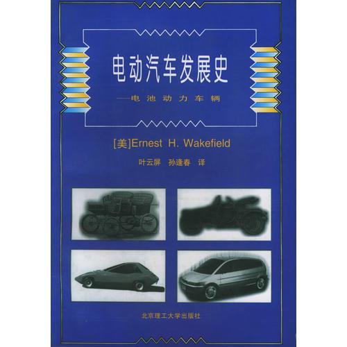 電動汽車發(fā)展史—電池動力車輛