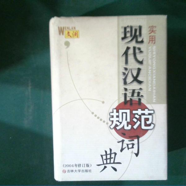 实用现代汉语规范词典