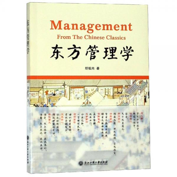 東方管理學(xué) 
