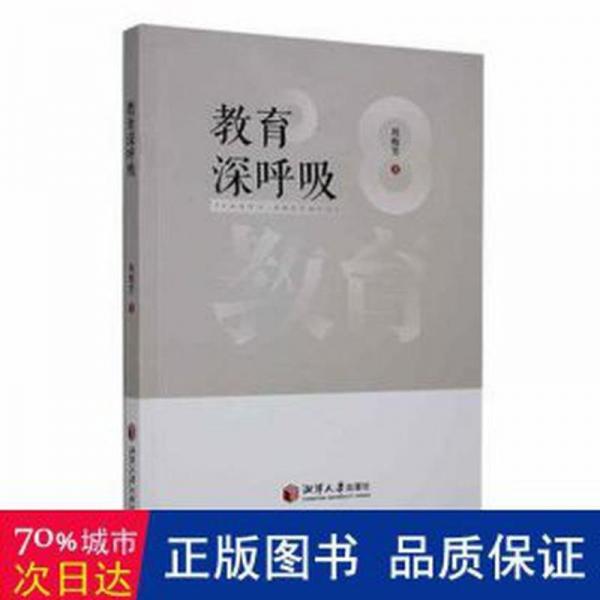 全新正版圖書 教育深呼吸周梅芳湘潭大學(xué)出版社9787568712095