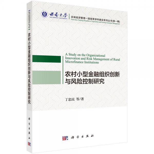 農(nóng)村小型金融組織創(chuàng)新與風(fēng)險(xiǎn)控制研究