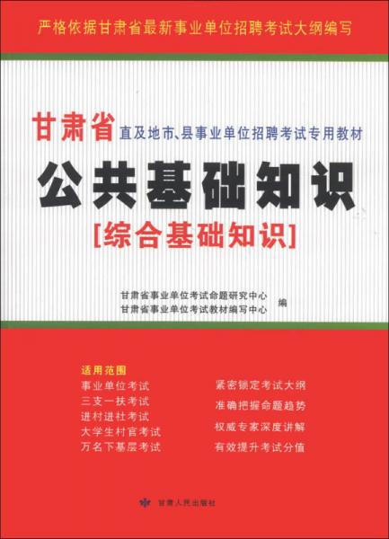 甘肅省直及地市、縣事業(yè)單位招聘考試專用教材：公共基礎(chǔ)知識