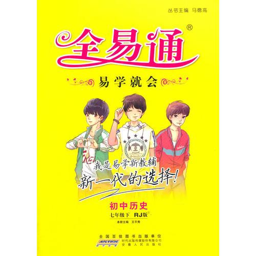 2016春 初中全易通 初一历史七年级下册(人教版)适用于2016年上半年7年级学生使用（四色） 