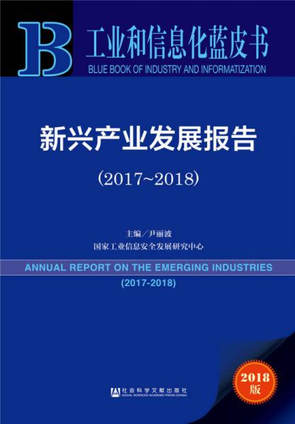 工业和信息化蓝皮书:新兴产业发展报告（2017-2018）