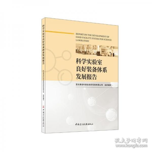 科學(xué)實驗室良好裝備體系發(fā)展報告