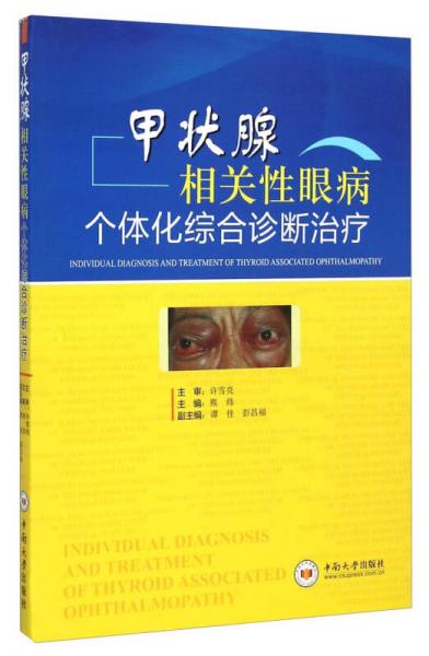 甲状腺相关性眼病个体化综合诊断治疗