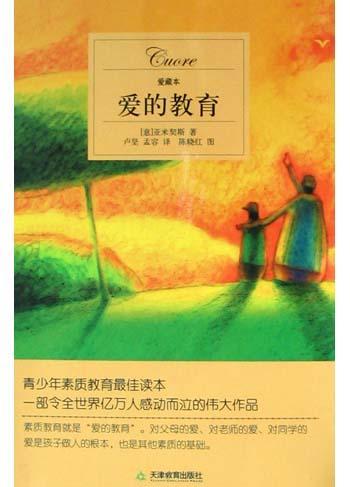 愛的教育