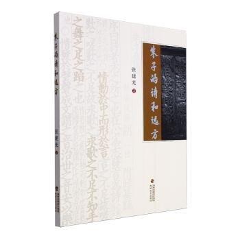 朱子的詩和遠方