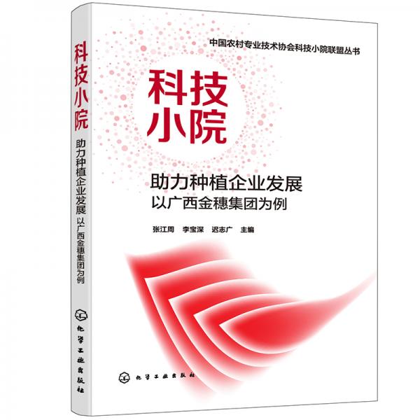 中国农村专业技术协会科技小院联盟丛书--科技小院助力种植企业发展：以广西金穗集团为例