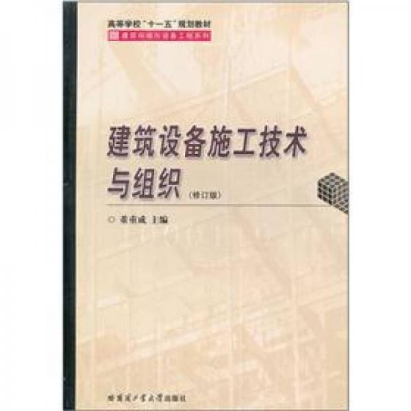 高等學(xué)校十一五規(guī)劃教材·建筑環(huán)境與設(shè)備工程系列：建筑設(shè)備施工技術(shù)與組織（修訂版）