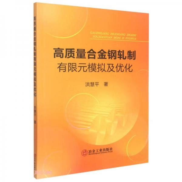 高质量合金钢轧制有限元模拟及优化