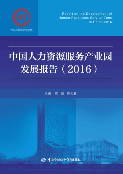 中国人力资源服务产业园发展报告（2016）