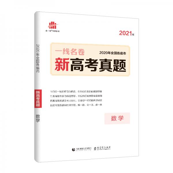 曲一线数学2020年全国各省市新高考真题2021版一线名卷五三