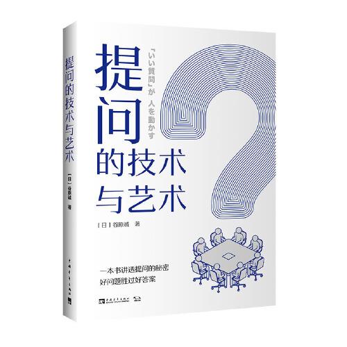 提問(wèn)的技術(shù)與藝術(shù)