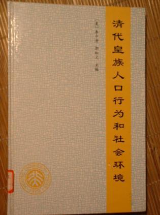 清代皇族人口行為和社會環(huán)境