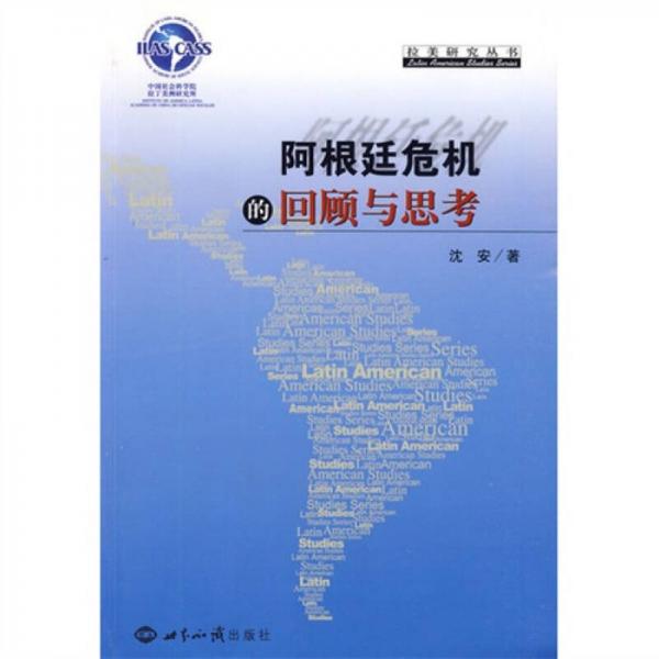 阿根廷危機(jī)的回顧與思考