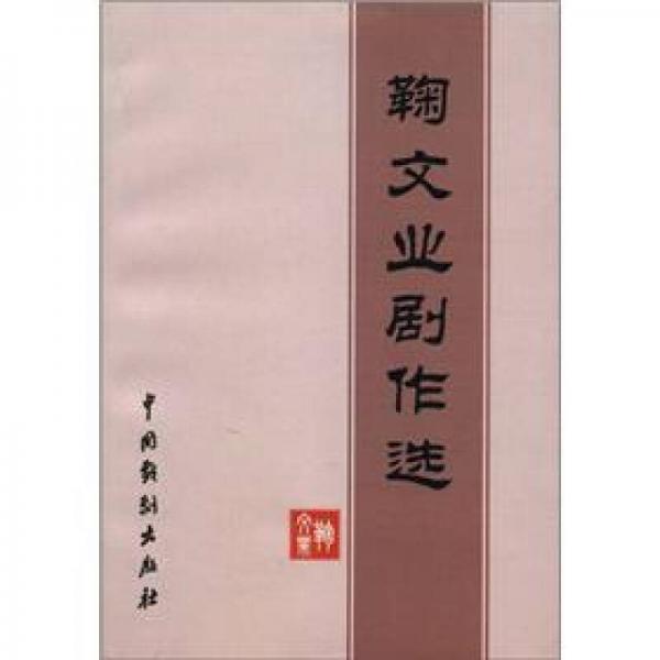 鞠文業(yè)劇作選