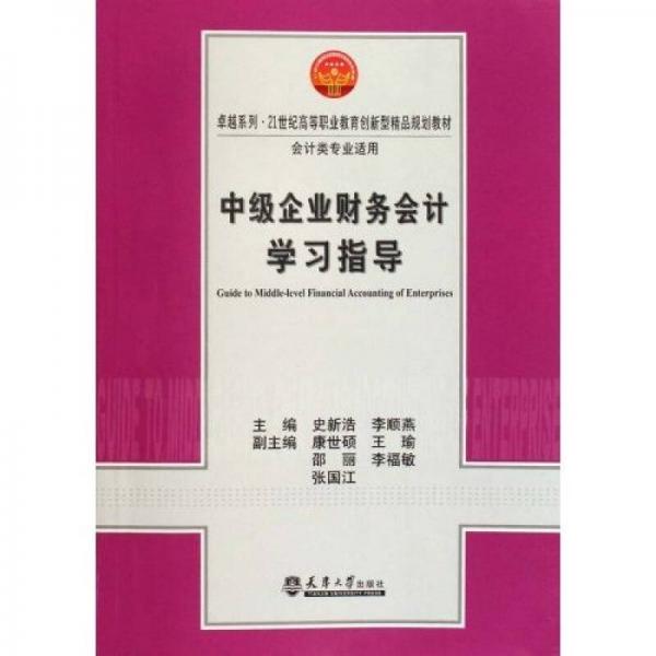 中級(jí)企業(yè)財(cái)務(wù)會(huì)計(jì)學(xué)習(xí)指導(dǎo)
