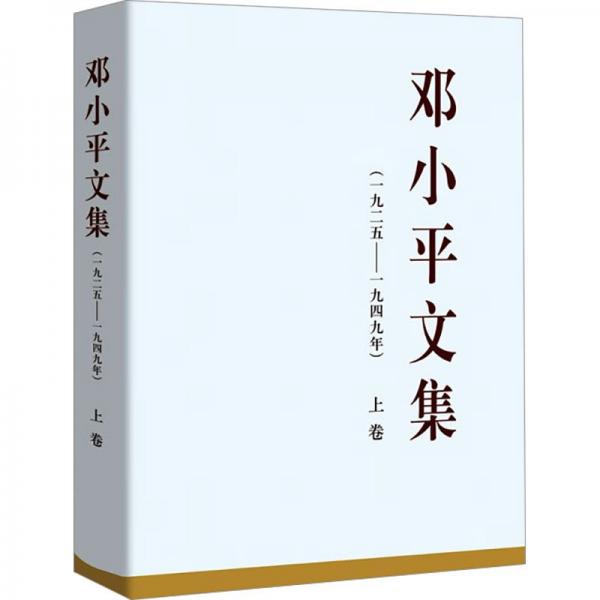 鄧小平文集（一九二五——一九四九年）上中下卷（精裝）