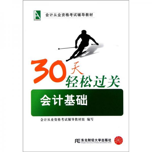 會(huì)計(jì)從業(yè)資格考試輔導(dǎo)教材·30天輕松過(guò)關(guān)：會(huì)計(jì)基礎(chǔ)