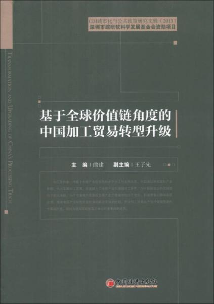 CDI城市化與公共政策研究文輯（2013）：基于全球價(jià)值鏈角度的中國(guó)加工貿(mào)易轉(zhuǎn)型升級(jí)