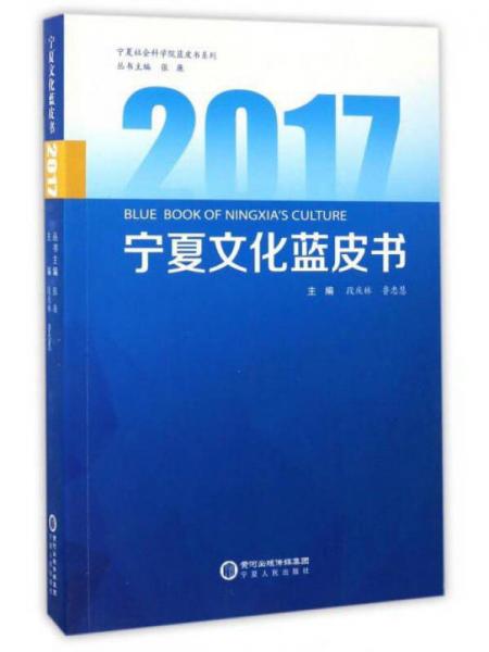 2017寧夏文化藍皮書/寧夏社會科學(xué)院藍皮書系列