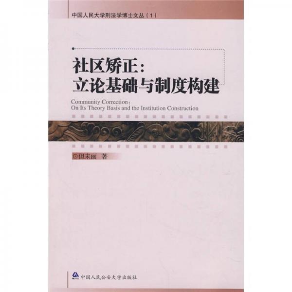 社區(qū)矯正：立論基礎(chǔ)與制度構(gòu)建