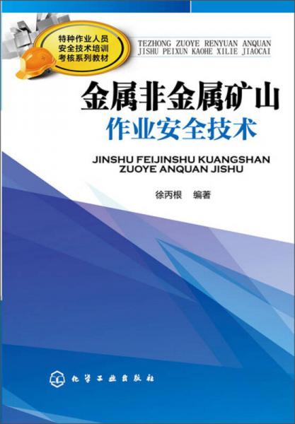 特種作業(yè)人員安全技術(shù)培訓(xùn)考核系列教材：金屬非金屬礦山作業(yè)安全技術(shù)