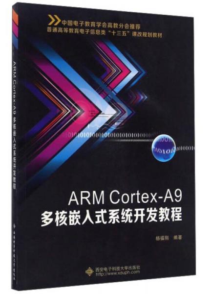 ARM Cortex-A9多核嵌入式系統(tǒng)開(kāi)發(fā)教程/普通高等教育電子信息類(lèi)“十三五”課改規(guī)劃教材