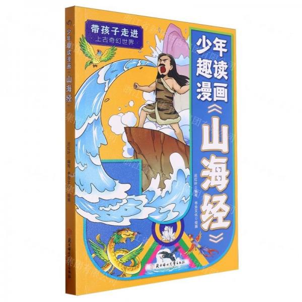 少年趣讀漫畫山海經(jīng)