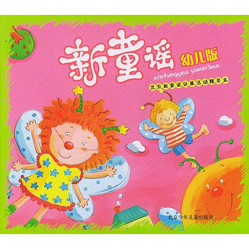 新童謠：幼兒版