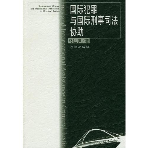 國際犯罪與國際刑事司法協(xié)助