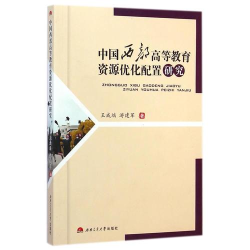 中國西部高等教育資源優(yōu)化配置研究